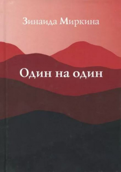 Миркина Зинаида - Один на один 🎧 Слушайте книги онлайн бесплатно на knigavushi.com