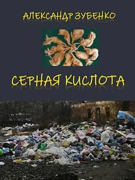 Зубенко Александр - Серная кислота 🎧 Слушайте книги онлайн бесплатно на knigavushi.com