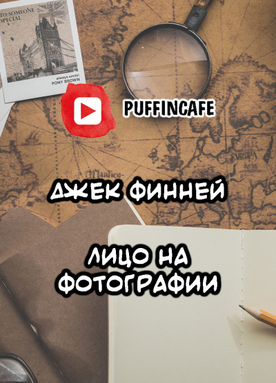 Финней Джек - Лицо на фотографии 🎧 Слушайте книги онлайн бесплатно на knigavushi.com