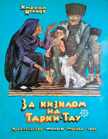 Исаков Имроми - За кизилом на Тарки-Тау 🎧 Слушайте книги онлайн бесплатно на knigavushi.com