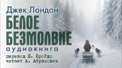 Лондон Джек - Белое безмолвие 🎧 Слушайте книги онлайн бесплатно на knigavushi.com