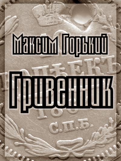 Горький Максим - Гривенник 🎧 Слушайте книги онлайн бесплатно на knigavushi.com