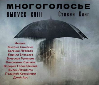 Кинг Стивен - МногоГолосье. Стивен Кинг 2 🎧 Слушайте книги онлайн бесплатно на knigavushi.com