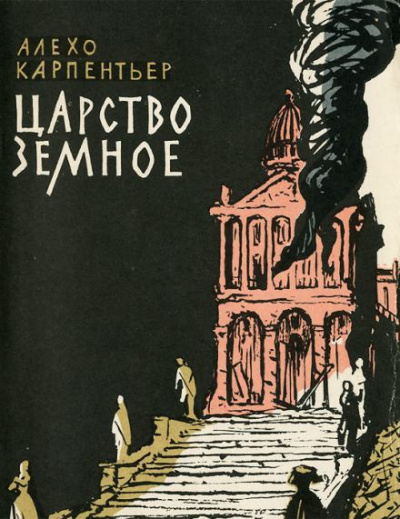 Карпентьер Алехо - Царство земное 🎧 Слушайте книги онлайн бесплатно на knigavushi.com