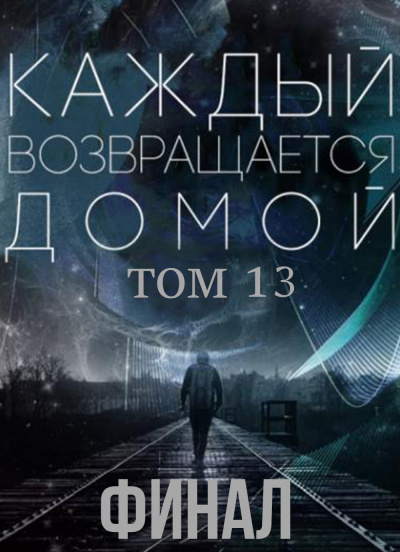 Toika, Toy Car - Каждый возвращается домой. Том 13.2 🎧 Слушайте книги онлайн бесплатно на knigavushi.com