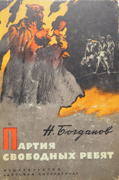 Богданов Николай - Партия свободных ребят 🎧 Слушайте книги онлайн бесплатно на knigavushi.com