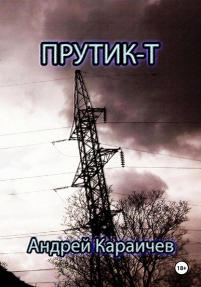 Караичев Андрей - Прутик-Т 🎧 Слушайте книги онлайн бесплатно на knigavushi.com