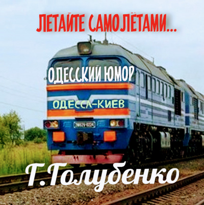 Голубенко Георгий - Летайте самолётами 🎧 Слушайте книги онлайн бесплатно на knigavushi.com