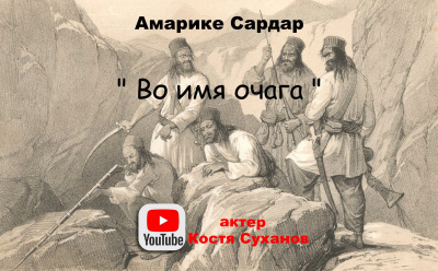 Амарике Сардар - Во имя очага 🎧 Слушайте книги онлайн бесплатно на knigavushi.com