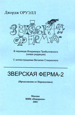 Прибыловский Владимир - Зверская ферма-2 🎧 Слушайте книги онлайн бесплатно на knigavushi.com