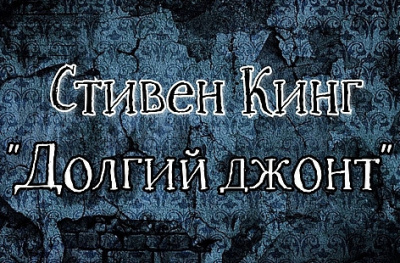 Кинг Стивен - Долгий джонт 🎧 Слушайте книги онлайн бесплатно на knigavushi.com