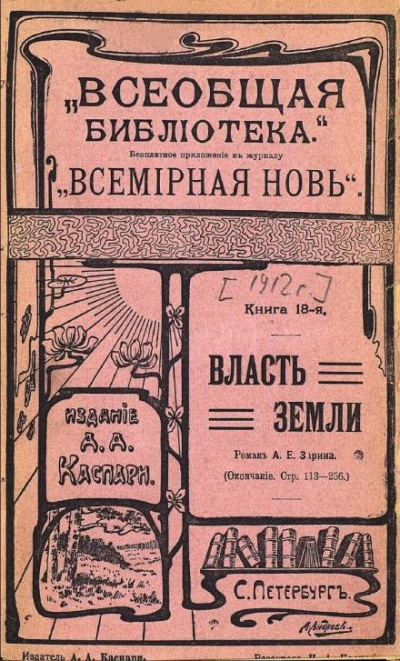 Зарин Андрей - Власть земли 🎧 Слушайте книги онлайн бесплатно на knigavushi.com