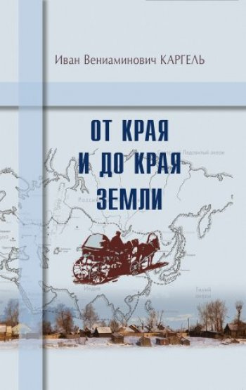 Каргель Иван - От края и до края земли 🎧 Слушайте книги онлайн бесплатно на knigavushi.com