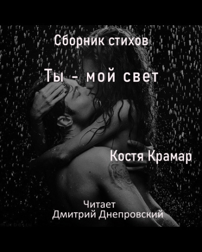 Крамар Костя - Сборник стихов. Ты - мой свет. 🎧 Слушайте книги онлайн бесплатно на knigavushi.com