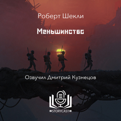 Шекли Роберт - Меньшинство 🎧 Слушайте книги онлайн бесплатно на knigavushi.com