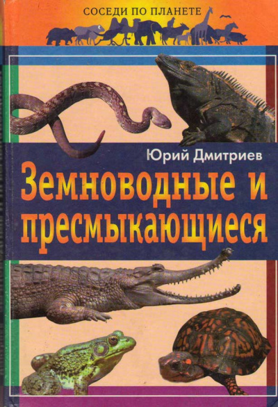 Дмитриев Юрий - Земноводные и пресмыкающиеся 🎧 Слушайте книги онлайн бесплатно на knigavushi.com