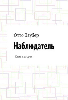 Заубер Отто - Наблюдатель. Книга вторая 🎧 Слушайте книги онлайн бесплатно на knigavushi.com