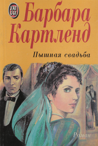 Картленд Барбара - Пышная свадьба 🎧 Слушайте книги онлайн бесплатно на knigavushi.com