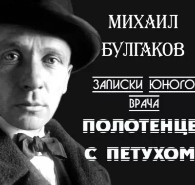 Булгаков Михаил - Полотенце с петухом 🎧 Слушайте книги онлайн бесплатно на knigavushi.com