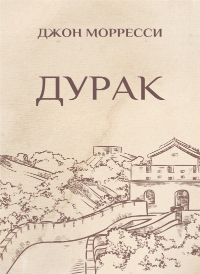 Морресси Джон - Дурак 🎧 Слушайте книги онлайн бесплатно на knigavushi.com