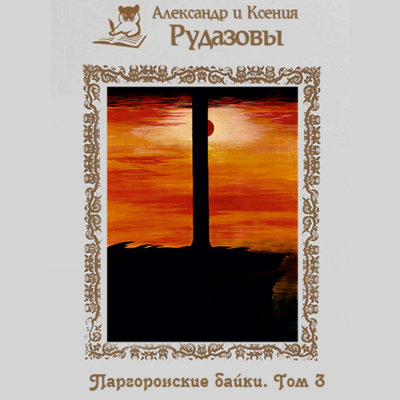 Рудазов Александр, Рудазова Ксения - Паргоронские байки. Том 3 🎧 Слушайте книги онлайн бесплатно на knigavushi.com