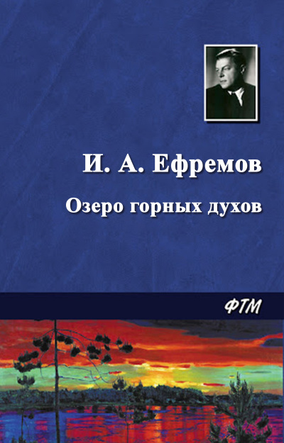 Ефремов Иван - Озеро горных духов 🎧 Слушайте книги онлайн бесплатно на knigavushi.com