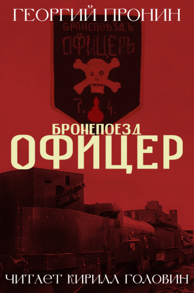 Пронин Георгий - Бронепоезд «Офицер» 🎧 Слушайте книги онлайн бесплатно на knigavushi.com