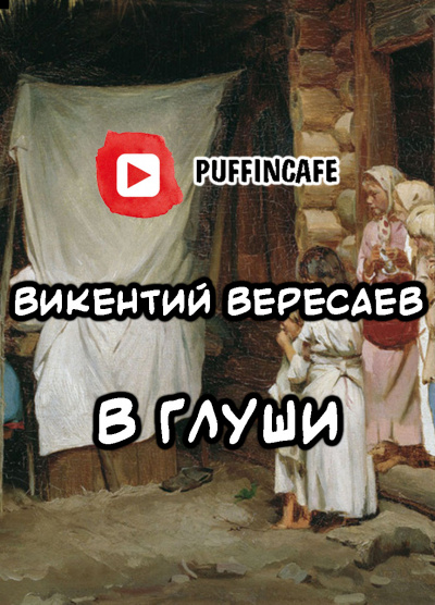 Вересаев Викентий - В глуши 🎧 Слушайте книги онлайн бесплатно на knigavushi.com