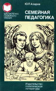 Азаров Юрий - Семейная педагогика 🎧 Слушайте книги онлайн бесплатно на knigavushi.com
