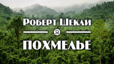 Шекли Роберт - Похмелье 🎧 Слушайте книги онлайн бесплатно на knigavushi.com