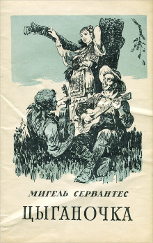 Сервантес Мигель де - Цыганочка 🎧 Слушайте книги онлайн бесплатно на knigavushi.com