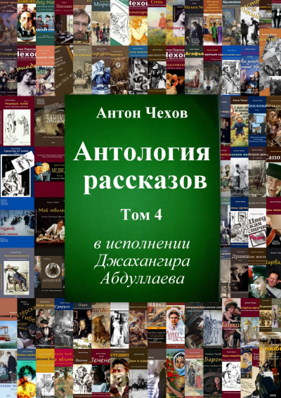 Чехов Антон - Антология рассказов. Том 4 🎧 Слушайте книги онлайн бесплатно на knigavushi.com