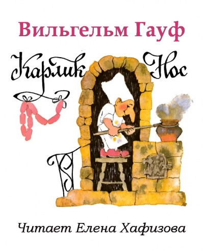 Гауф Вильгельм - Карлик Нос 🎧 Слушайте книги онлайн бесплатно на knigavushi.com