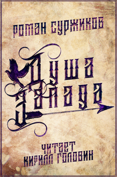 Суржиков Роман - Душа Запада 🎧 Слушайте книги онлайн бесплатно на knigavushi.com