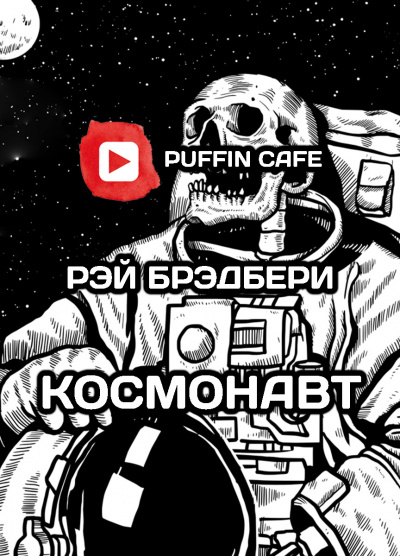 Брэдбери Рэй - Космонавт 🎧 Слушайте книги онлайн бесплатно на knigavushi.com