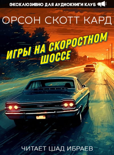 Кард Орсон Скотт - Игры на скоростном шоссе 🎧 Слушайте книги онлайн бесплатно на knigavushi.com