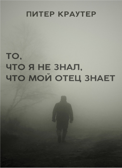 Краутер Питер - То, что я не знал, что мой отец знает 🎧 Слушайте книги онлайн бесплатно на knigavushi.com