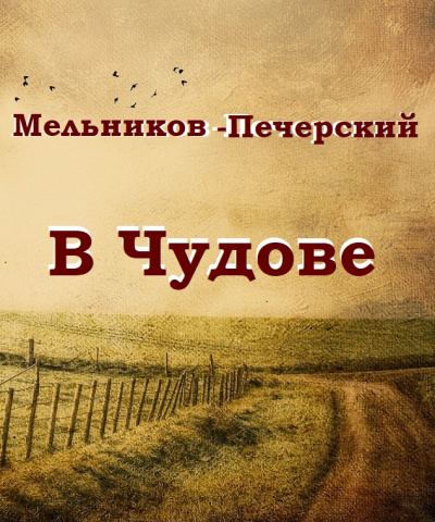 Мельников Павел - В Чудове 🎧 Слушайте книги онлайн бесплатно на knigavushi.com