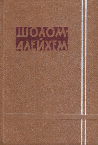 Шолом-Алейхем - Хабно 🎧 Слушайте книги онлайн бесплатно на knigavushi.com