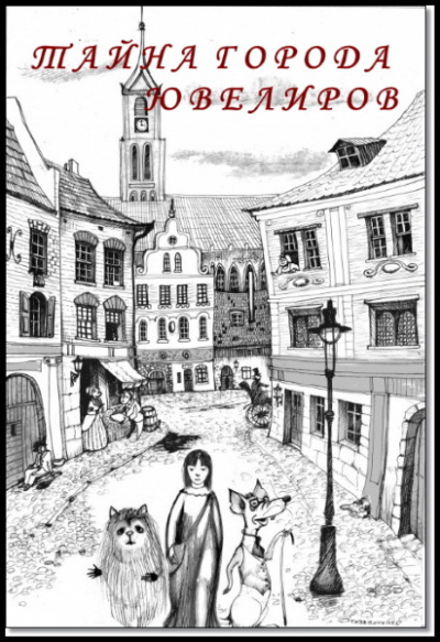 Караева Асия - Тайна города ювелиров 🎧 Слушайте книги онлайн бесплатно на knigavushi.com