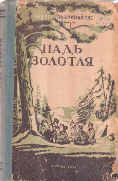 Лавринайтис Виктор - Падь Золотая 🎧 Слушайте книги онлайн бесплатно на knigavushi.com