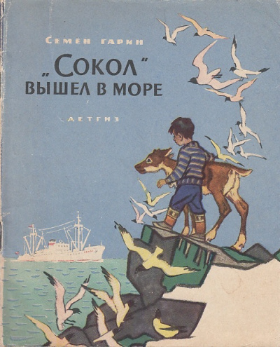 Гарин Семён - Сокол вышел в море 🎧 Слушайте книги онлайн бесплатно на knigavushi.com