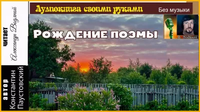 Паустовский Константин - Рождение поэмы 🎧 Слушайте книги онлайн бесплатно на knigavushi.com