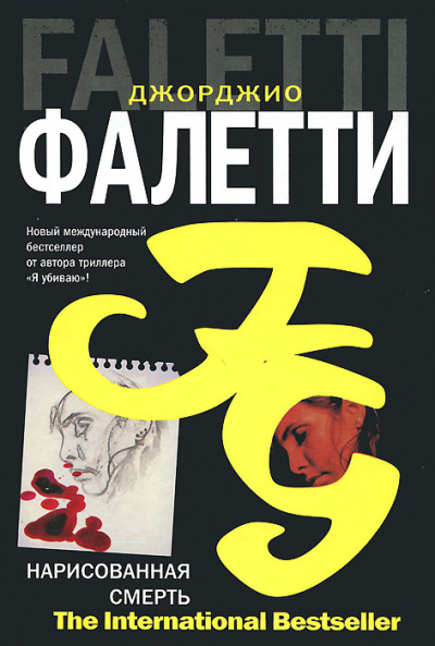 Фалетти Джорджио - Нарисованная смерть 🎧 Слушайте книги онлайн бесплатно на knigavushi.com