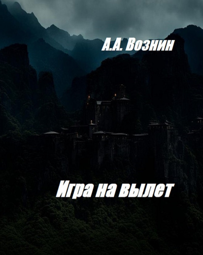 Вознин Андрей - Игра на вылет 🎧 Слушайте книги онлайн бесплатно на knigavushi.com