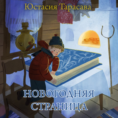 Тарасава Юстасия - Новогодняя страница 🎧 Слушайте книги онлайн бесплатно на knigavushi.com