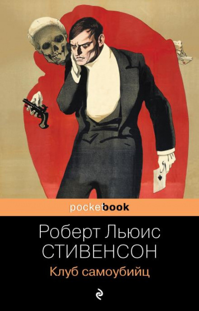 Стивенсон Роберт - Клуб самоубийц 🎧 Слушайте книги онлайн бесплатно на knigavushi.com