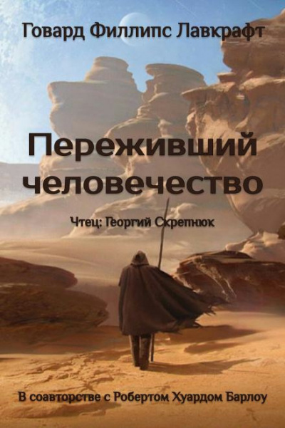 Лавкрафт Говард - Переживший человечество 🎧 Слушайте книги онлайн бесплатно на knigavushi.com