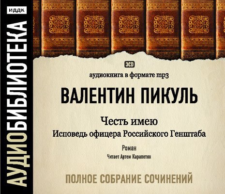 Честь имею 🎧 Слушайте книги онлайн бесплатно на knigavushi.com