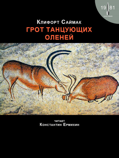 Саймак Клиффорд - Грот танцующих оленей 🎧 Слушайте книги онлайн бесплатно на knigavushi.com